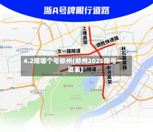 4.2限哪个号郑州(郑州2025限号一览表)-第2张图片