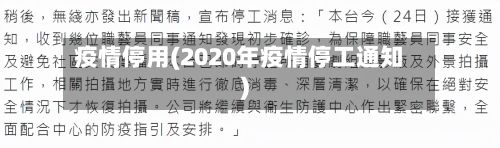 疫情停用(2020年疫情停工通知)