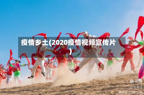 疫情乡土(2020疫情视频宣传片)-第3张图片