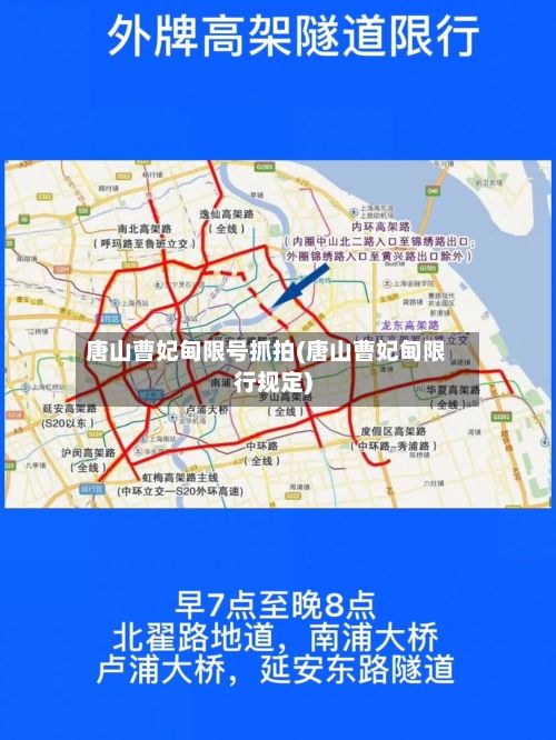 唐山曹妃甸限号抓拍(唐山曹妃甸限行规定)