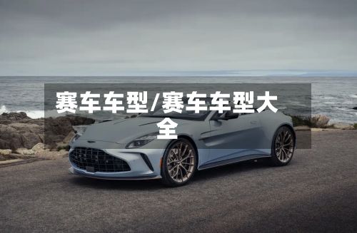 赛车车型/赛车车型大全-第2张图片