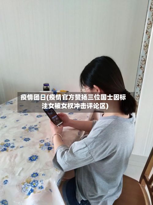 疫情团日(疫情官方赞扬三位国士因标注女被女权冲击评论区)-第2张图片