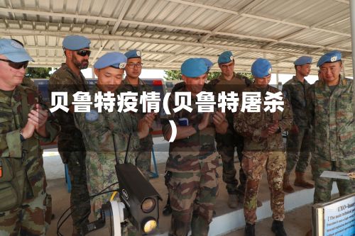 贝鲁特疫情(贝鲁特屠杀)-第2张图片