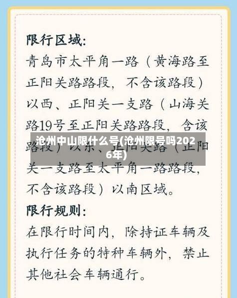 沧州中山限什么号(沧州限号吗2026年)-第2张图片