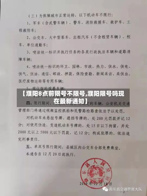 【濮阳8点前限号不限号,濮阳限号吗现在最新通知】
