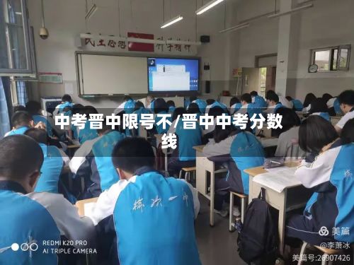 中考晋中限号不/晋中中考分数线-第2张图片