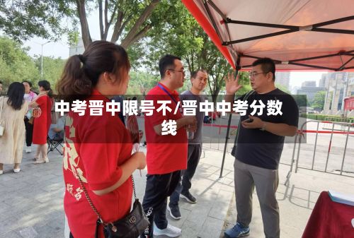 中考晋中限号不/晋中中考分数线