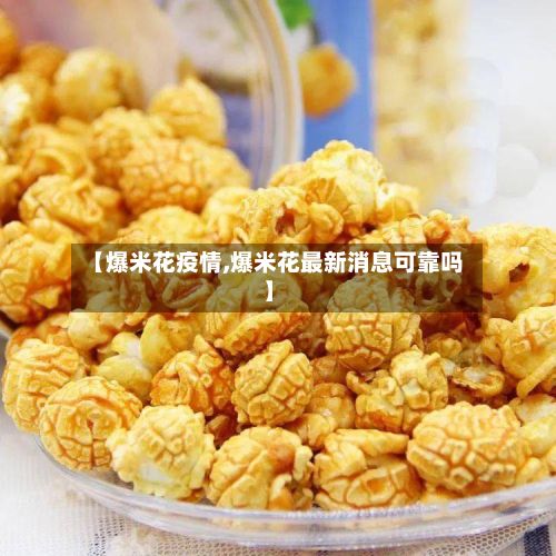 【爆米花疫情,爆米花最新消息可靠吗】-第2张图片