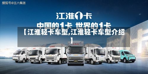 【江淮轻卡车型,江淮轻卡车型介绍】