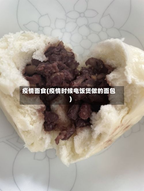 疫情面食(疫情时候电饭煲做的面包)-第3张图片