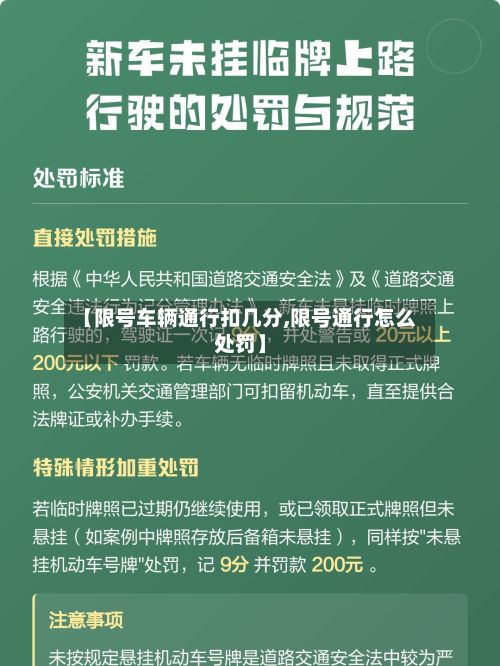 【限号车辆通行扣几分,限号通行怎么处罚】