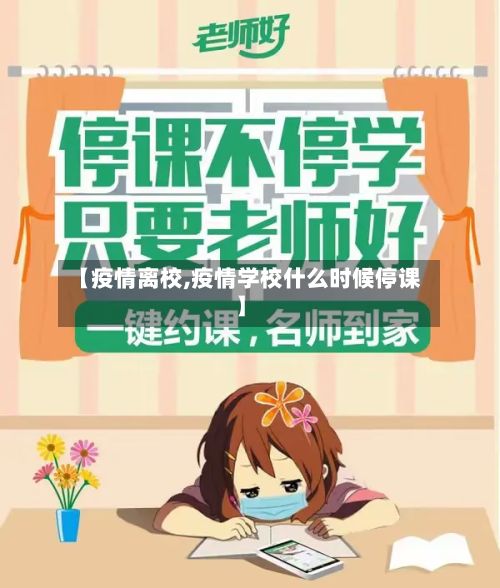 【疫情离校,疫情学校什么时候停课】-第2张图片