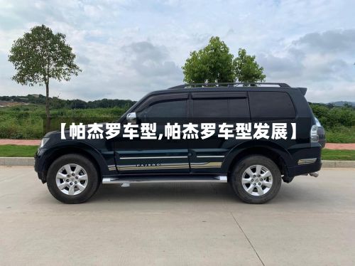 【帕杰罗车型,帕杰罗车型发展】