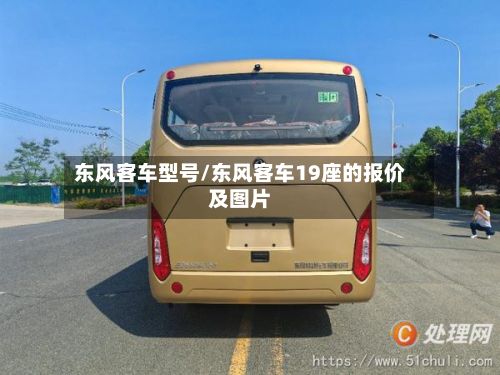 东风客车型号/东风客车19座的报价及图片