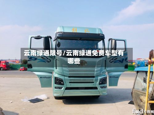 云南绿通限号/云南绿通免费车型有哪些
