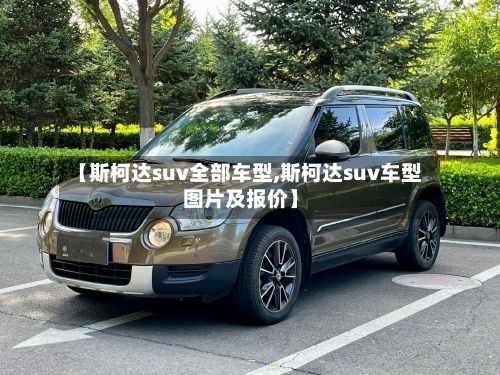 【斯柯达suv全部车型,斯柯达suv车型图片及报价】