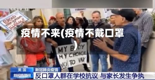 疫情不来(疫情不戴口罩)