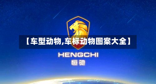 【车型动物,车标动物图案大全】