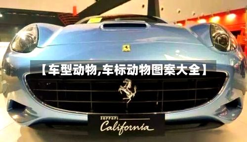 【车型动物,车标动物图案大全】-第2张图片