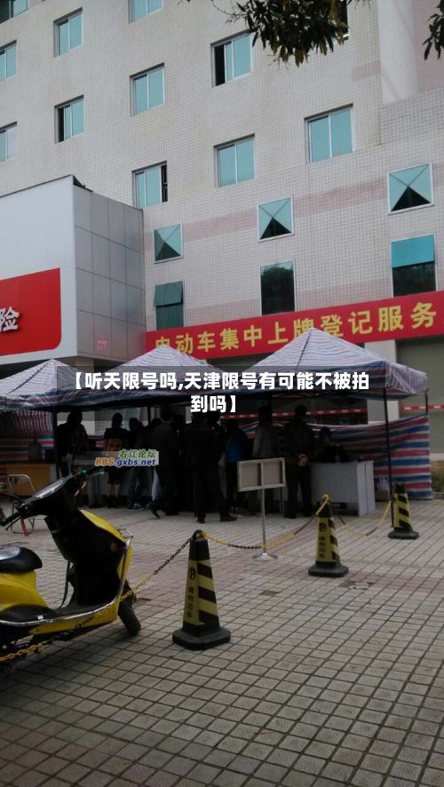 【听天限号吗,天津限号有可能不被拍到吗】