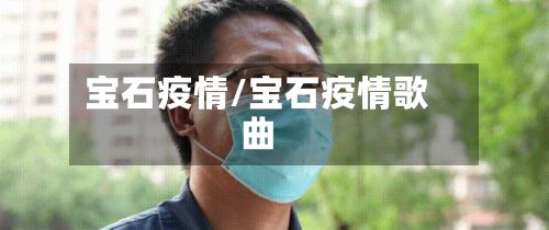 宝石疫情/宝石疫情歌曲