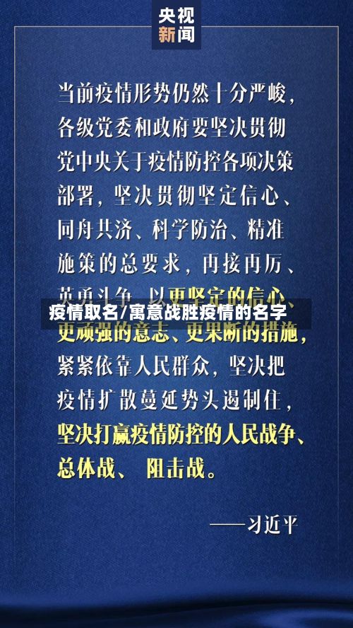 疫情取名/寓意战胜疫情的名字