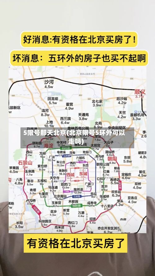 5限号那天北京(北京限号5环外可以走吗)-第3张图片