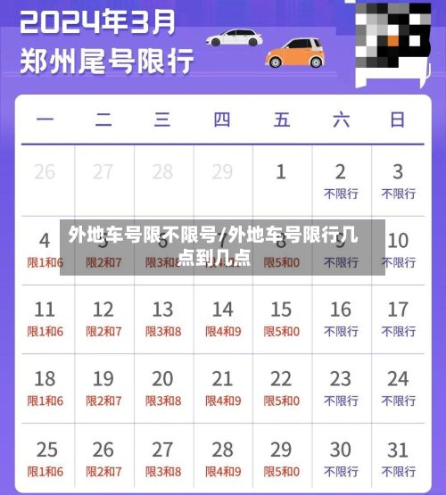 外地车号限不限号/外地车号限行几点到几点-第2张图片