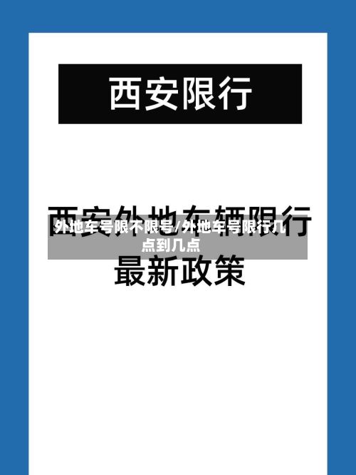 外地车号限不限号/外地车号限行几点到几点