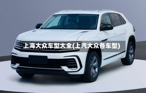 上海大众车型大全(上汽大众各车型)