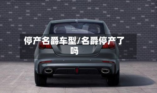 停产名爵车型/名爵停产了吗-第3张图片