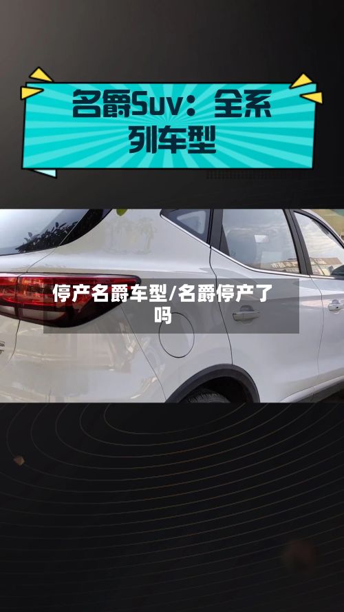 停产名爵车型/名爵停产了吗