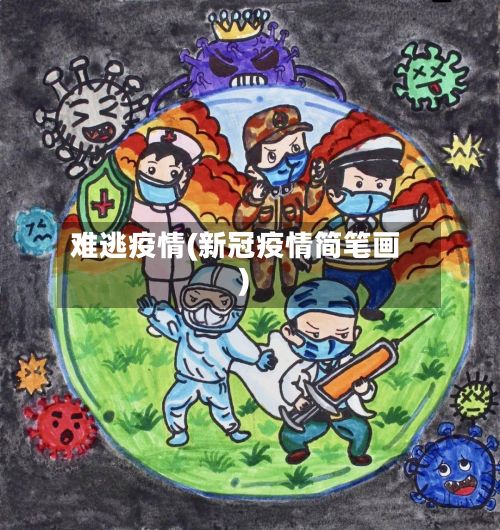 难逃疫情(新冠疫情简笔画)