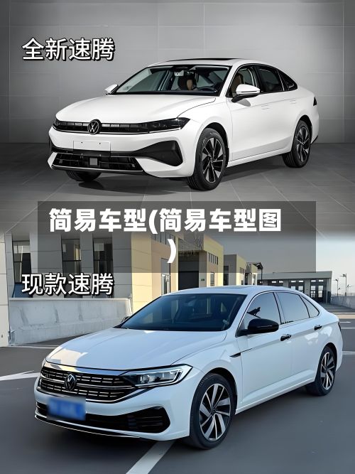简易车型(简易车型图)-第2张图片